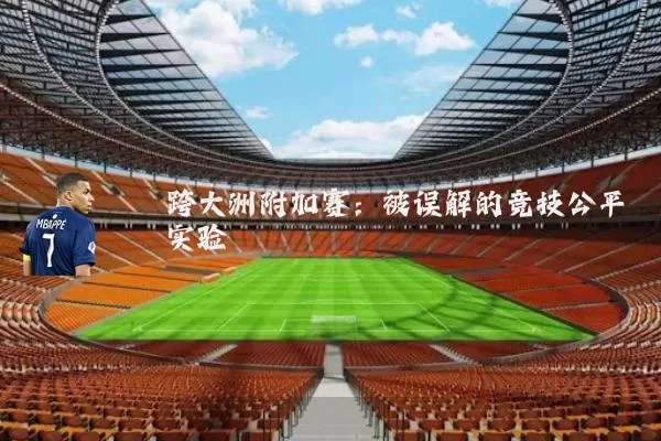 跨大洲附加赛:被误解的竞技公平实验