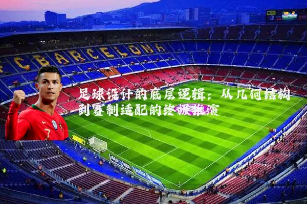 足球设计的底层逻辑:从几何结构到赛制适配的终极推演