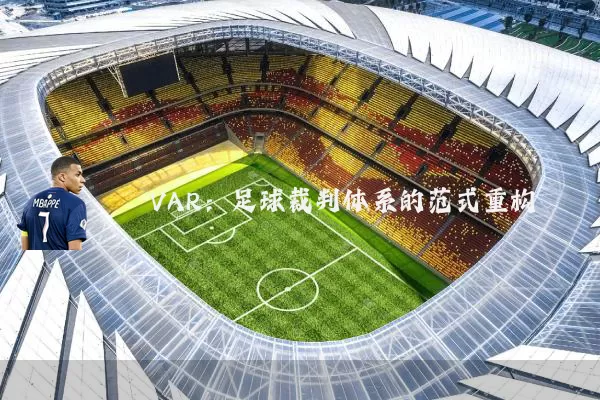 VAR：足球裁判体系的范式重构
