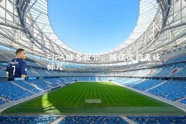 FIFA排名积分:被误读的竞技标尺