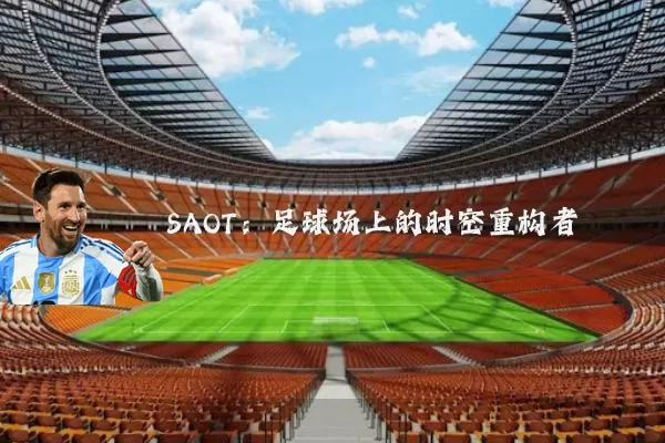 SAOT:足球场上的时空重构者