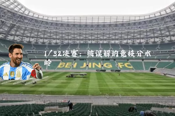 1/32决赛：被误解的竞技分水岭