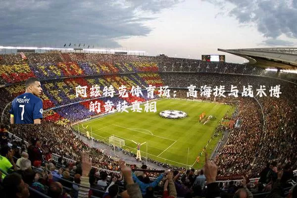 阿兹特克体育场：高海拔与战术博弈的竞技真相