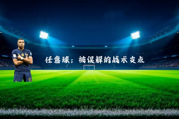 任意球：被误解的战术支点