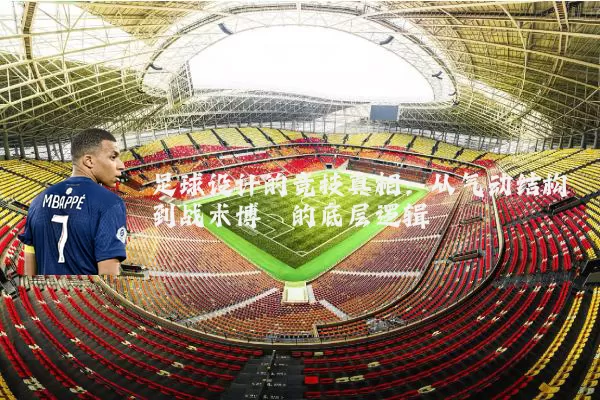 足球设计的竞技真相:从气动结构到战术博弈的底层逻辑